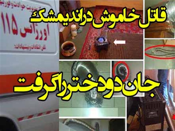 گاز گرفتگی در اندیمشک جان دو دختر را گرفت