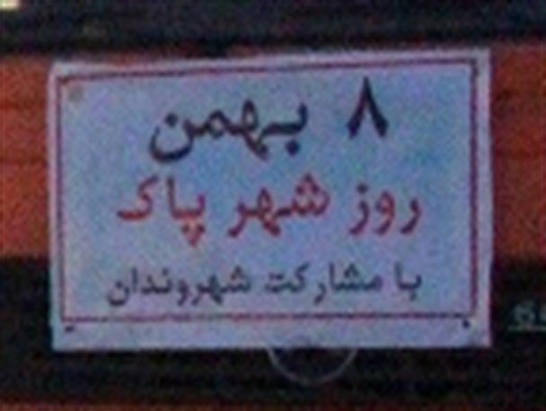 با اهتزاز پرچم جمهوری اسلامی ایران روز شهر پاک در شهربابک آغاز شد +عکس