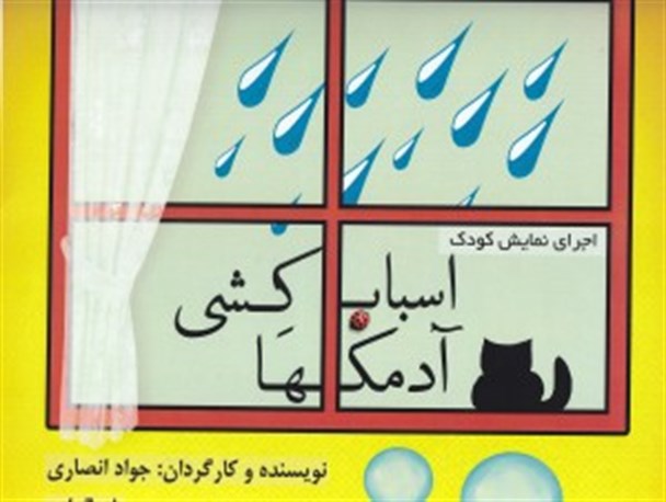 نمایش « اسباب کشی آدمک ها » در بندرعباس به روی صحنه رفت