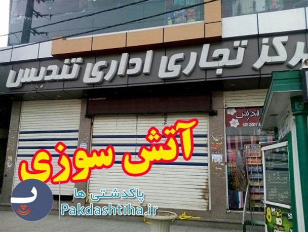 آتش سوزی در پاساژ تندیس پاکدشت