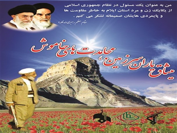 همایش بزرگ میثاق یاران سرزمین مجاهدت های خاموش در ملکشاهی برگزار می شود