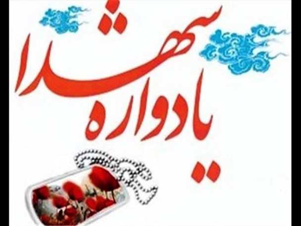 اولین یادواره شهدای آستانه علوی برگزار می شود