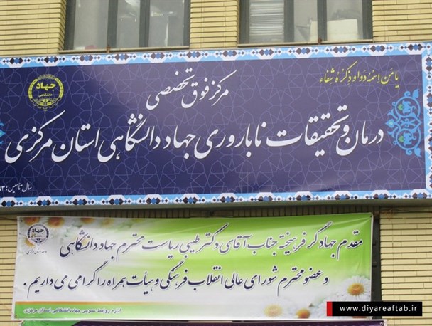 مرکز تخصصی و فوق تخصصی درمان ناباروری در اراک به بهره برداری رسید