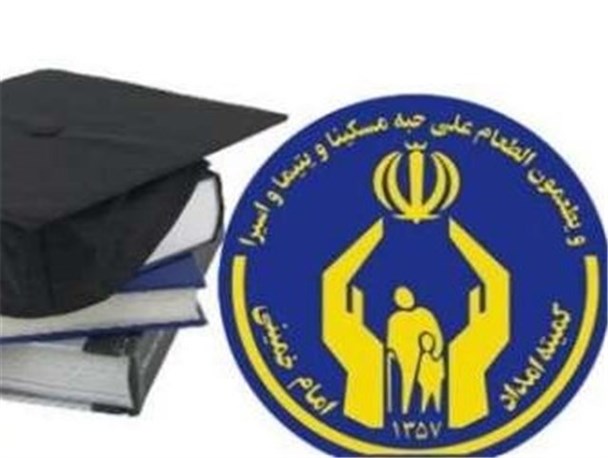 بهرمندی 936 دانشجوی از خدمات کمیته امداد بجنورد