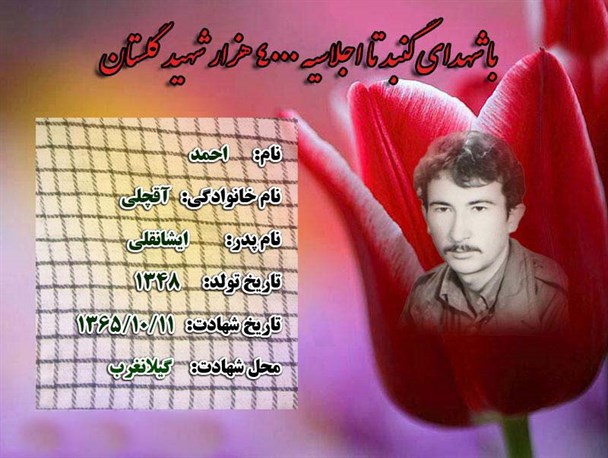 با شهدای گنبد تا اجلاسیه4000 شهید گلستان؛ شهید احمد آقچلی