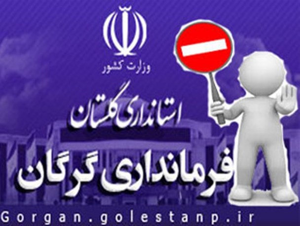 تیم خبری دهه فجر گلستان پشت درهای بسته فرمانداری گرگان