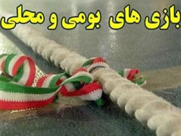 جشنواره بازی های بومی محلی در فولاد محله برگزار می شود