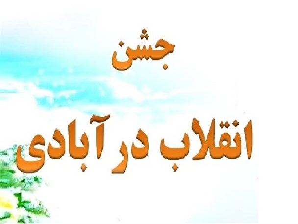 «جشن انقلاب در آبادی» در روستای فولادلو از توابع بیله‌سوار برگزار می‌شود