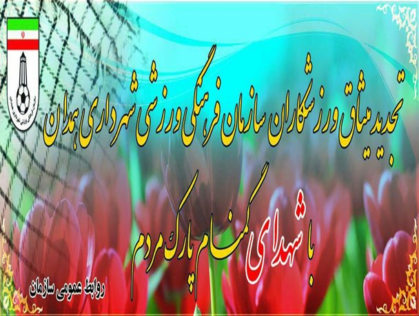 برگزاری برنامه های متنوع فرهنگی، سازمان فرهنگی ورزشی شهرداری همدان در دهه فجر