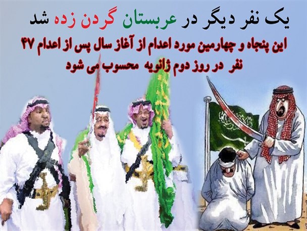 عکس نوشته /یک نفر دیگر در عربستان گردن زده شد