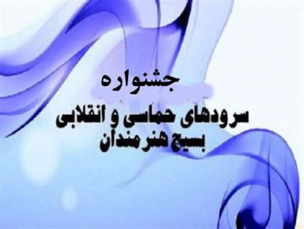 راه‌یابی گروه موسیقی "وطن" آبدانان به جشنواره ملی سرودها و آواهای حماسی