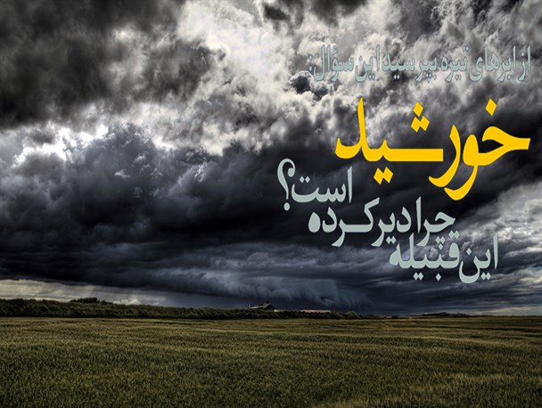 پوستر/خورشید قبیله ی ما کجایی!