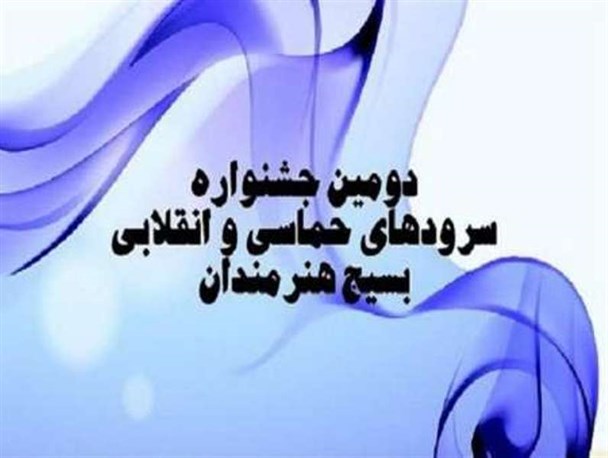 درخشش هنرمندان کرمانی در دومین جشنواره سراسری سرودهای حماسی و آواهای انقلابی بسیج