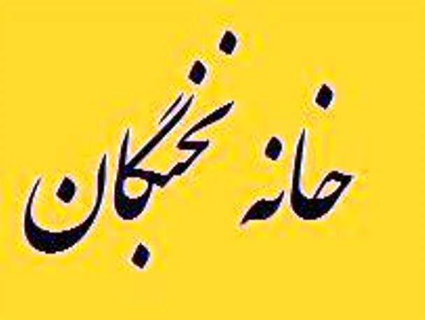 خانه نخبگان شهرستان کوثر راه اندازی شد