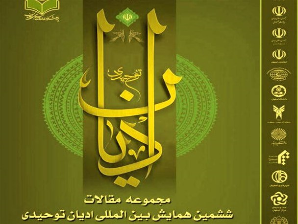 مجموعه پنج جلدی مقالات ششمین همایش ادیان توحیدی رونمایی می شود