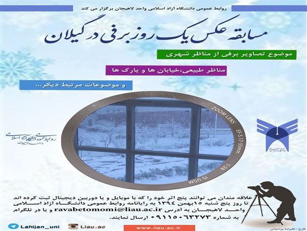مسابقه عکس “یک روز برفی در گیلان”+پوستر