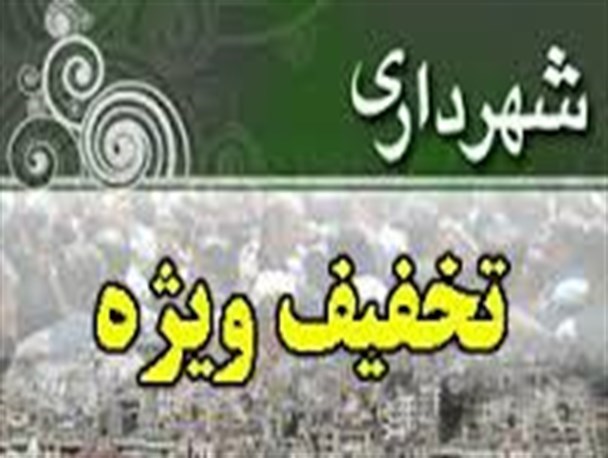 تخفیف 20 درصدی عوارض شهرداری اصلاندوز به مناسبت دهه مبارک فجر