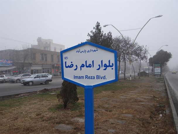 شهر پارس آبادمغان صاحب تابلو شد+عکس