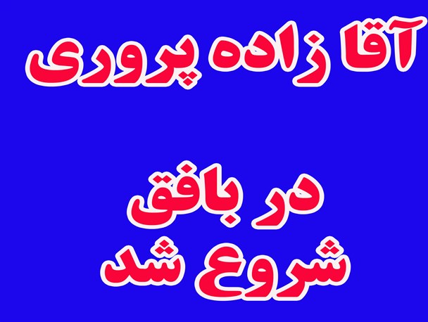 تلاش برای انتصاب یک آقازاده در پستی حساس در یکی از معادن بافق!