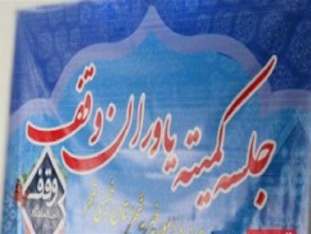 تشکیل کمیته یاوران وقف شهرستان خمینی شهر