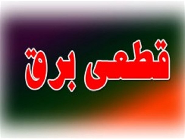 قطعی برق دولت آباد در روز جمعه