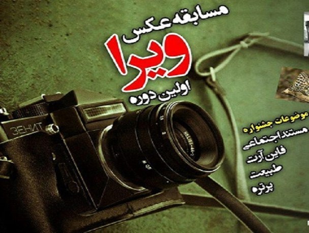 مسابقه عکس ویرا برگزار می شود