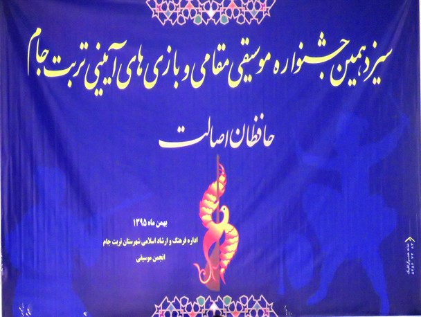 سیزدهمین جشنواره موسیقی مقامی و بازیهای آئینی در تربت جام