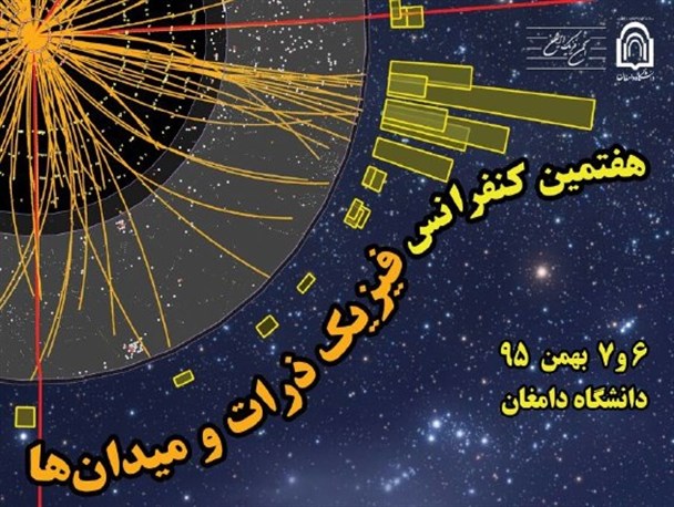 پایان کار هفتمین کنفرانس ملی فیزیک ذرات و میدان ها در دانشگاه دامغان