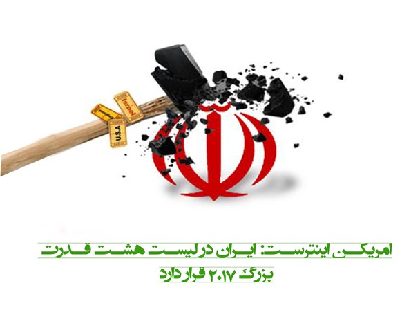 ایران جزهشت قدرت بزرگ جهان/اینفوگرافی