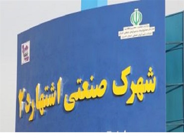 "شهرک صنعتی اشتهارد۲" راهی برای توسعه تولید یا اقدامی تبلیغاتی؟!/ ۱۴۰۰ واحد صنعتی غیر فعال یا نیمه فعال در "شهرک صنعتی اشتهارد۱"