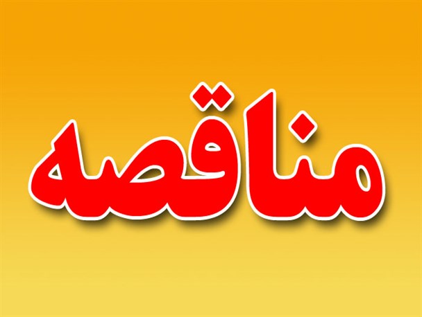 آگهی مناقصه مخازن و خطوط انتقال آب شرب سیاهکل