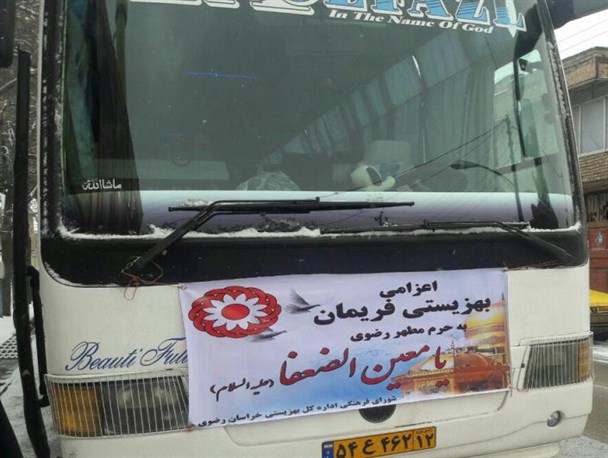 اعزام مددجویان بهزیستی فریمان به حرم مطهر رضوی