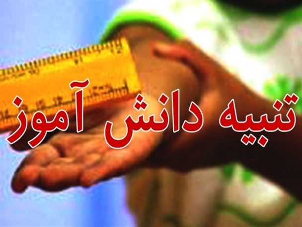 رسیدگی وضعیت معلم خاطی در هیات تخلفات اداری استان/والدین رضایت دادند