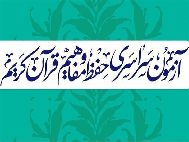 ثبت نام ۳۰۰  نفر برای شرکت در آزمون سراسری حفظ و مفاهیم قرآن در شهرستان‌های تایباد و باخرز
