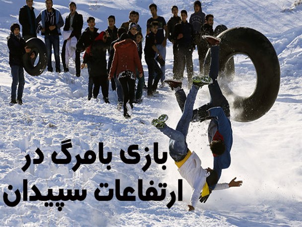 بازی با مرگ در ارتفاعات سپیدان!