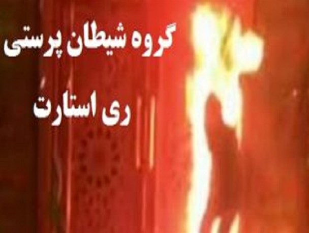 د‌‌ستگیری عضو گروه ری استارت د‌‌ر استهبان
