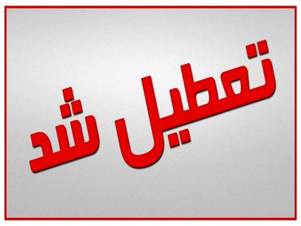بخش سونوگرافی کلینیک طوبی ساری تعطیل شد