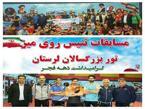 مسابقات تنیس روی میز تور بزرگسالان در لرستان برگزار شد +تصویر