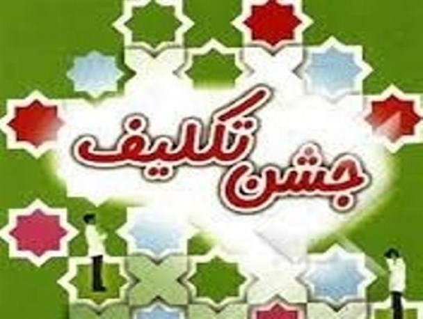 جشن تکلیف آغاز فصل شکوفایی و رسیدن به نقطه کمال است/گسترش فرهنگ اصیل اسلامی در بین نسل جوان امری لازم و ضروری است