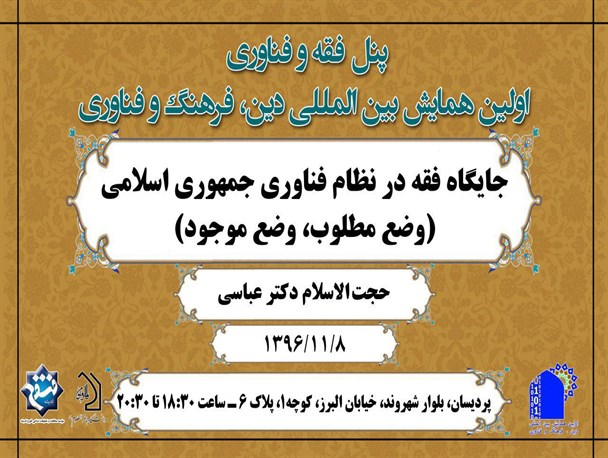 جایگاه فقه در نظام فناوری جمهوری اسلامی؛ وضع مطلوب، وضع موجود