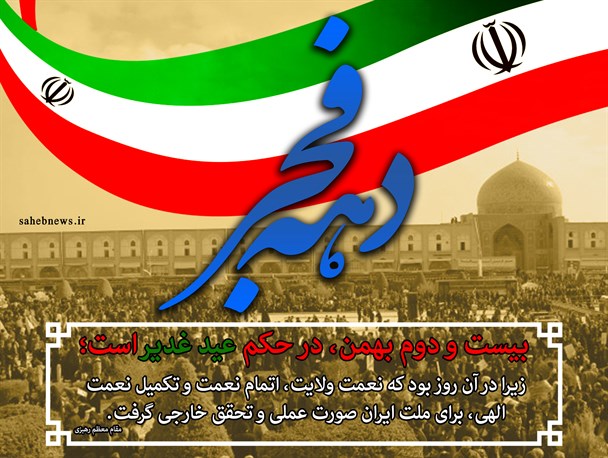 بیست و دوم بهمن در حکم عید غدیر/ پوستر