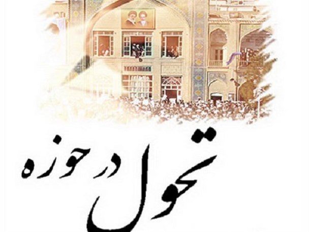 حوزه علمیه متناسب با نیازهای جامعه به روز شود