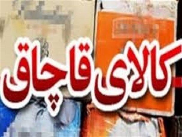 کشف ۳۰۰ میلیون ریال کالای قاچاق در بروجن