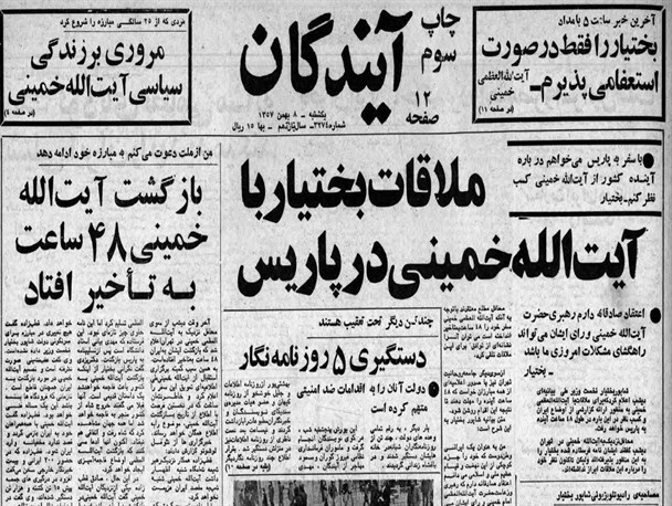 تیتر روزنامه‌های ۸ بهمن ۵۷ در واکنش به احتمال دیدار بختیار با امام خمینی