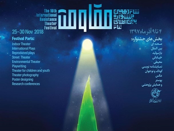 فراخوان شانزدهمین جشنواره بین المللی تئاتر مقاومت منتشر شد
