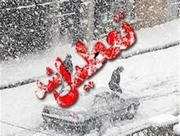 مدارس تعطیل شد/تاخیر دو ساعته در شروع کار ادارات و مراکز آموزشی