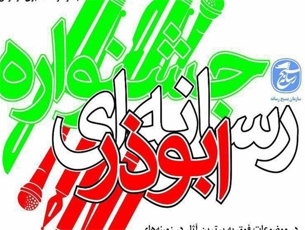 25 بهمن ماه ، آخرین مهلت ارسال آثار به چهارمین جشنواره استانی ابوذر گلستان