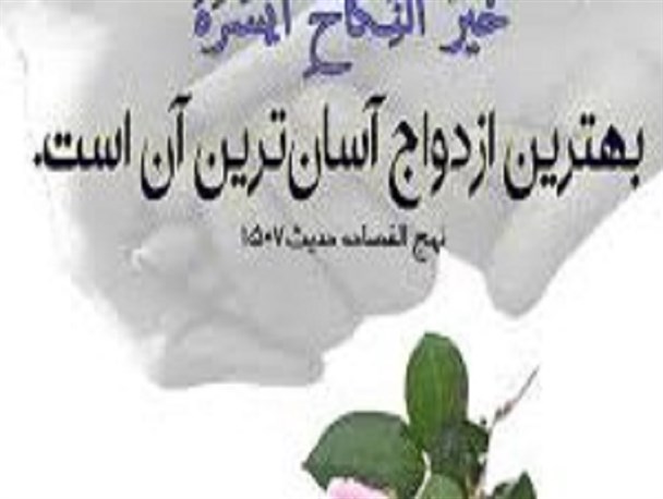 پیوند فاطمی با هدف ازدواج آسان برگزار می شود