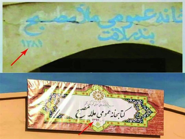 افتتاح کتابخانه ملامصبح بندرلافت با تاریخ تاسیس جدید!/افتتاح چندین باره پروژها ترفند مدیران دولتی