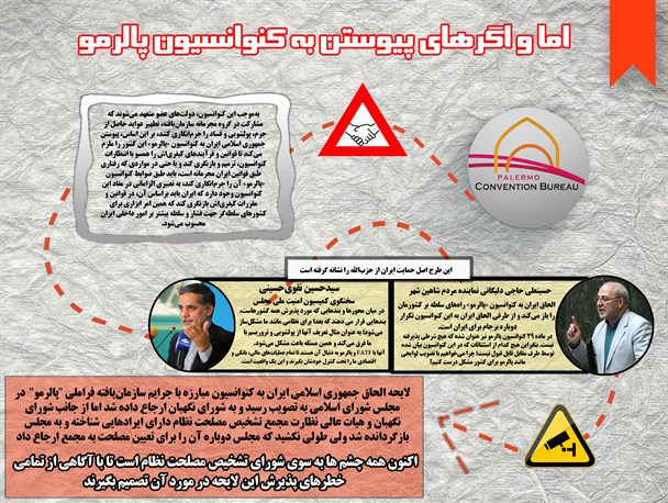 اما و اگرهای پیوستن به کنوانسیون "پالرمو" + اینفوگرافیک